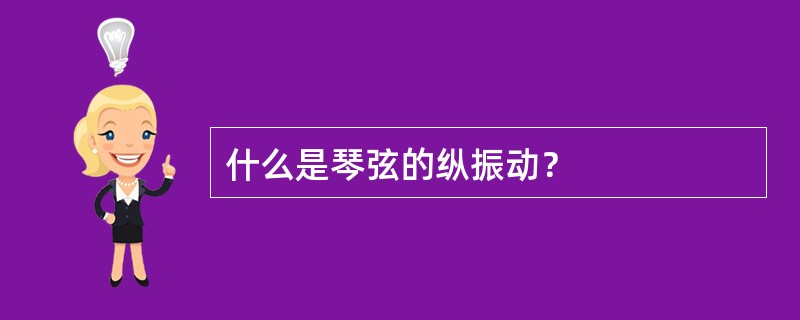 什么是琴弦的纵振动？