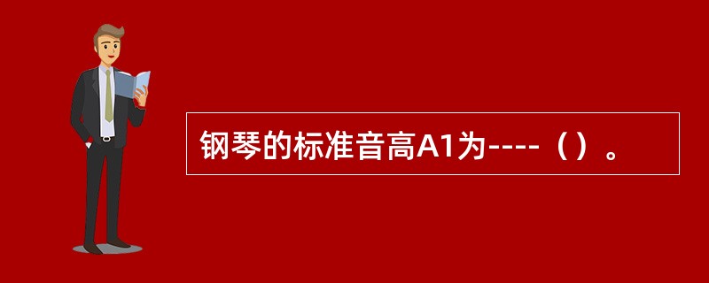 钢琴的标准音高A1为----（）。