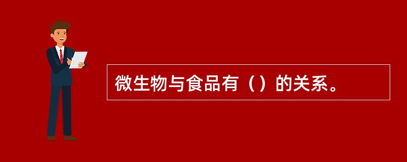 微生物与食品有（）的关系。