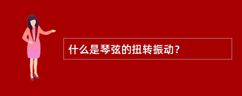 什么是琴弦的扭转振动？