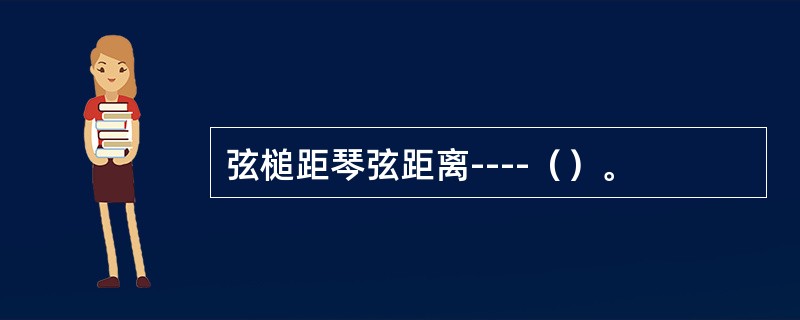 弦槌距琴弦距离----（）。