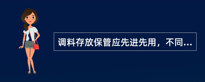 调料存放保管应先进先用，不同性质的调料应（）。