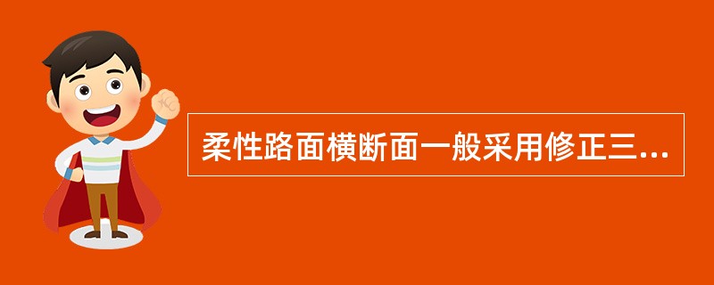 柔性路面横断面一般采用修正三次抛物线型路拱形式。