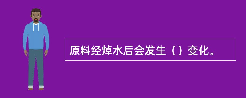 原料经焯水后会发生（）变化。