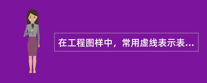 在工程图样中，常用虚线表示表达不可见轮廓线。