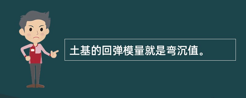 土基的回弹模量就是弯沉值。