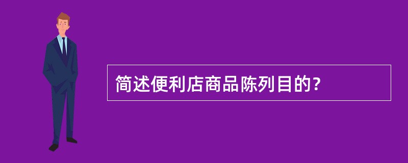 简述便利店商品陈列目的？