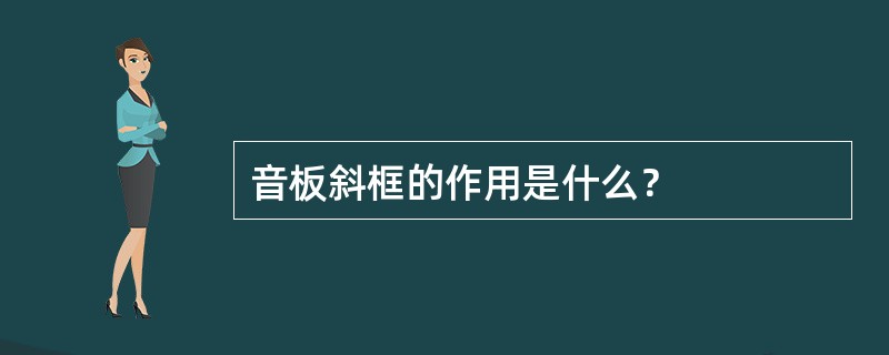 音板斜框的作用是什么？
