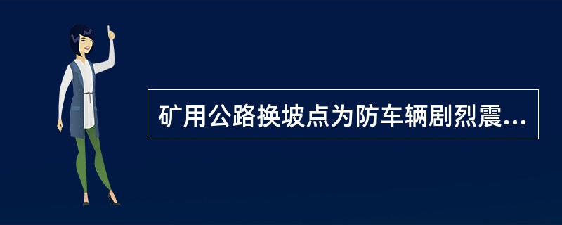 矿用公路换坡点为防车辆剧烈震动，应设置（），予以缓和。