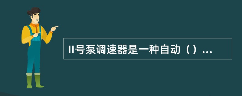 II号泵调速器是一种自动（）喷油泵供油量的装臵。