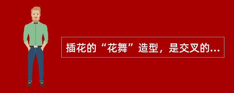 插花的“花舞”造型，是交叉的花艺设计表现。