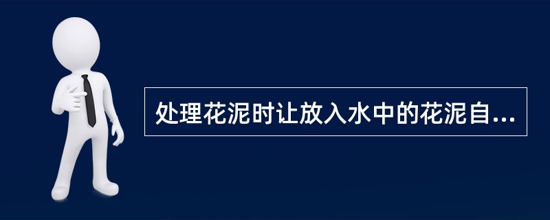 处理花泥时让放入水中的花泥自然吸水，待沉入水中后方取出。