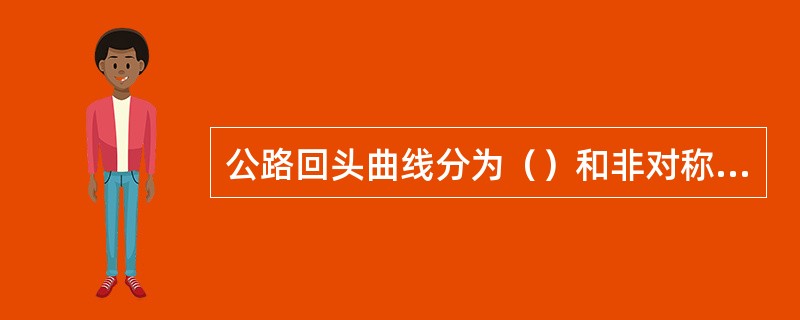 公路回头曲线分为（）和非对称回头曲线。