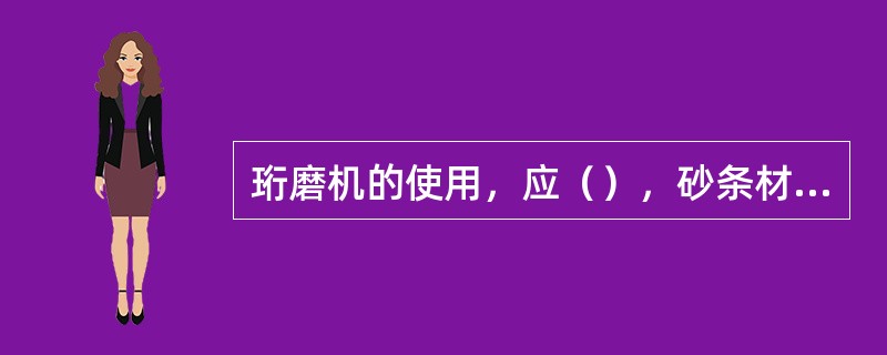 珩磨机的使用，应（），砂条材料，磨头的往复行程及冷却液