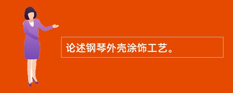 论述钢琴外壳涂饰工艺。