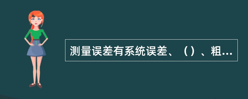 测量误差有系统误差、（）、粗大误差。