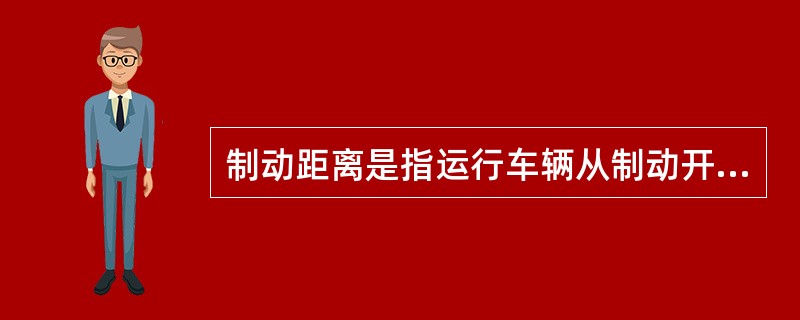制动距离是指运行车辆从制动开始到（）所行驶的距离。