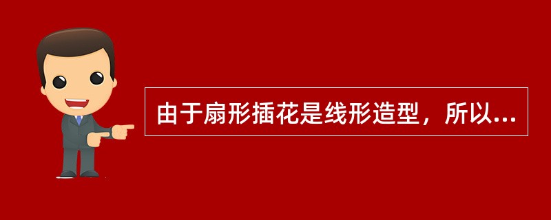 由于扇形插花是线形造型，所以应多采用线形花材。