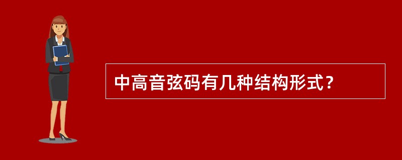 中高音弦码有几种结构形式？
