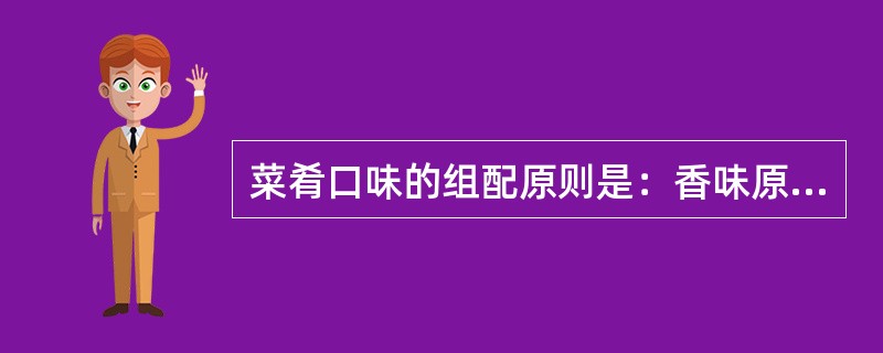 菜肴口味的组配原则是：香味原则，重味原则，因人原则，因事原则。