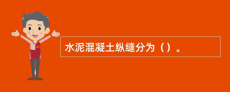 水泥混凝土纵缝分为（）。