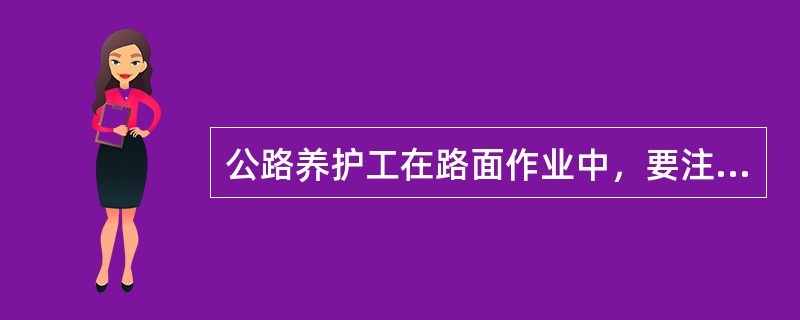 公路养护工在路面作业中，要注意过往车辆挂碰以及（）伤人。