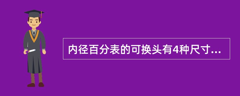 内径百分表的可换头有4种尺寸，下列哪个选项错误（）。