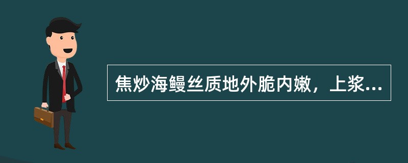 焦炒海鳗丝质地外脆内嫩，上浆后应用旺火热油炸制。