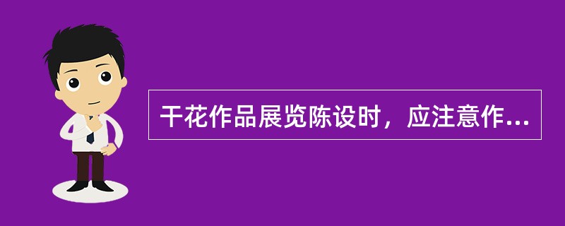 干花作品展览陈设时，应注意作品色彩的调和性，最好将（）的作品相对集中摆放。