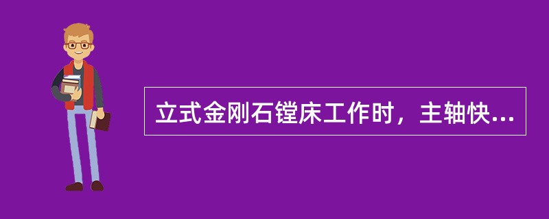 立式金刚石镗床工作时，主轴快速上下与主轴回转互锁，二者（）同时进行。