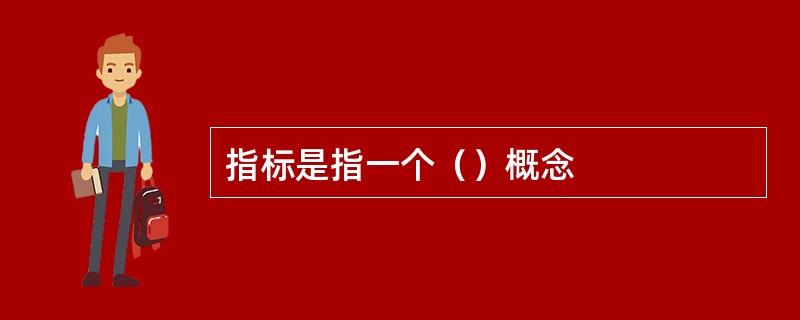 指标是指一个（）概念