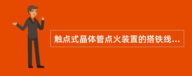 触点式晶体管点火装置的搭铁线一般接在（）上