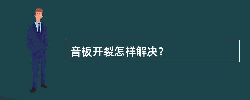 音板开裂怎样解决？