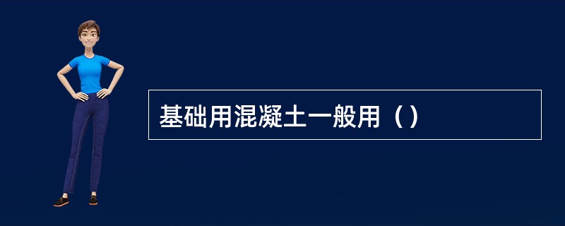 基础用混凝土一般用（）