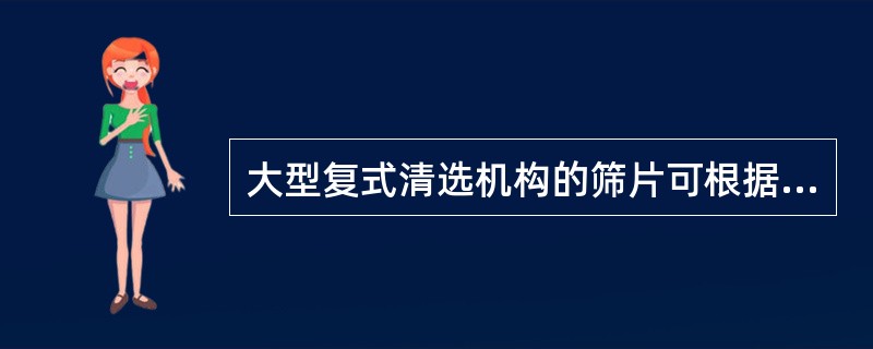 大型复式清选机构的筛片可根据不同谷粒、不同品种调用不同尺寸的筛片。可通过转速和（