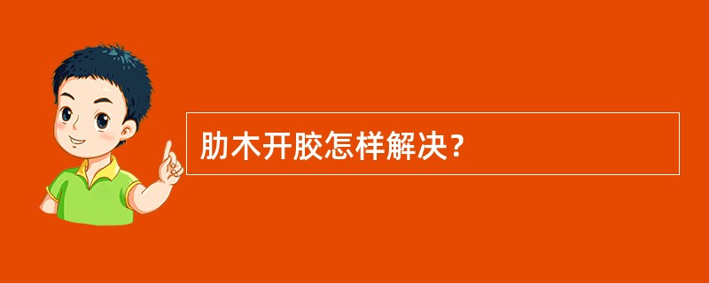 肋木开胶怎样解决？