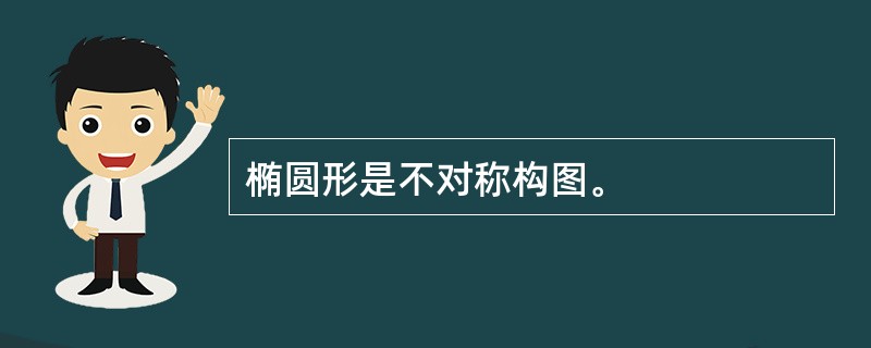 椭圆形是不对称构图。