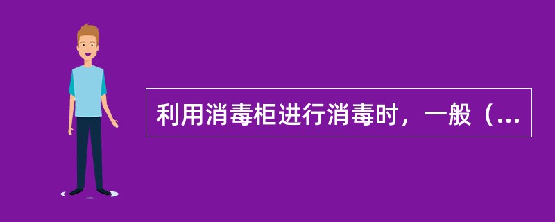 利用消毒柜进行消毒时，一般（）后可达到灭菌效果。