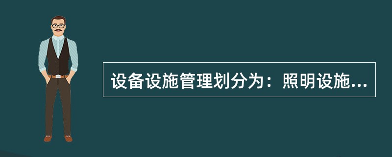 设备设施管理划分为：照明设施管理、制冷设备管理、（）和其它设备管理。