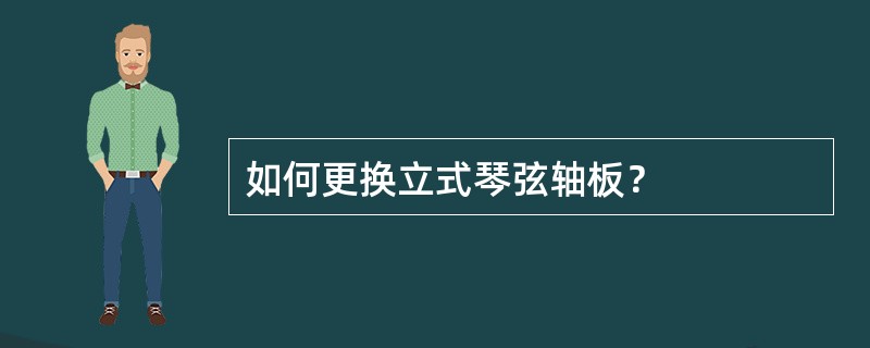 如何更换立式琴弦轴板？
