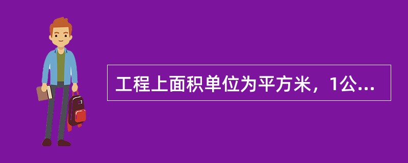 工程上面积单位为平方米，1公顷＝100公亩＝10000ｍ２。