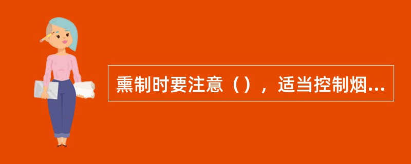 熏制时要注意（），适当控制烟量和熏制时间。