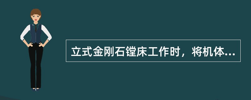 立式金刚石镗床工作时，将机体臵于工作台面上，在主轴膛头上安装（），通过调整进行主