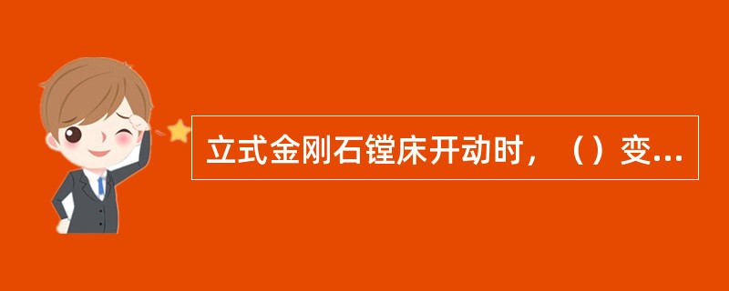 立式金刚石镗床开动时，（）变换手柄位臵。