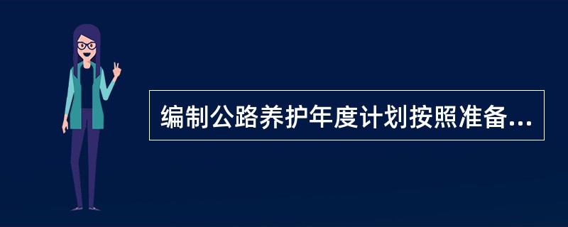 编制公路养护年度计划按照准备、（）、汇总平衡三个步骤进行。