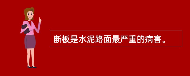 断板是水泥路面最严重的病害。