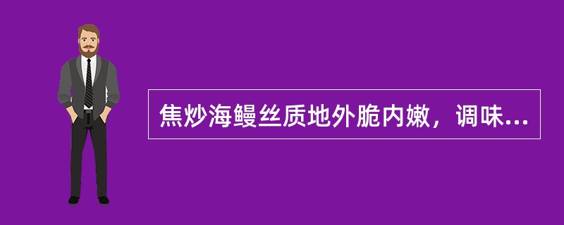 焦炒海鳗丝质地外脆内嫩，调味时应使用（）。