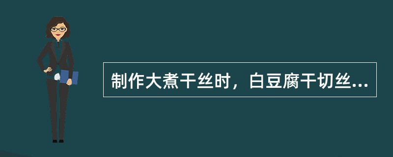 制作大煮干丝时，白豆腐干切丝后，应用沸水（）浸烫，以去除豆干的豆腥味。