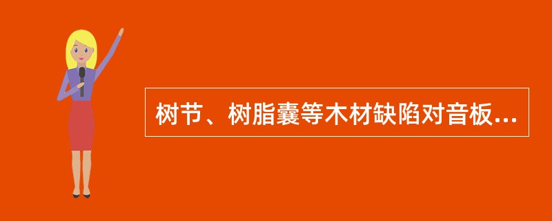 树节、树脂囊等木材缺陷对音板工作有影响吗？