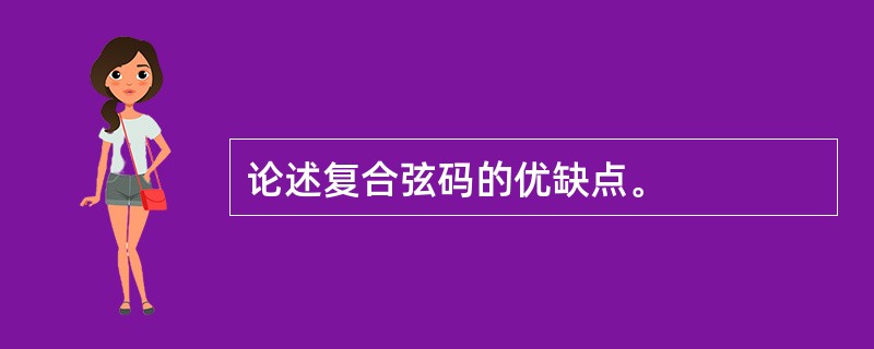 论述复合弦码的优缺点。